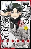 界変の魔法使い (2) (少年サンデーコミックス)