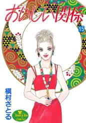 おいしい関係 15 のサムネイル