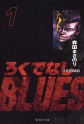 ろくでなしBLUES 1 のサムネイル