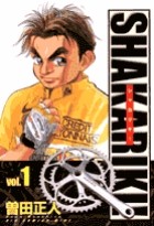 シャカリキ！（１） シャカリキ！〔ワイド〕 (ビッグコミックス)