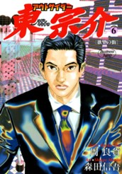 アウトサイダー東宗介 6 のサムネイル