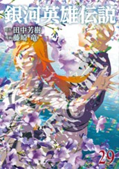 銀河英雄伝説 29 のサムネイル