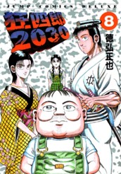 狂四郎2030 8 のサムネイル