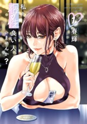 私と相性良い人、いませんか？ 1 のサムネイル