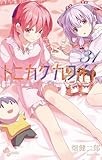 トニカクカワイイ（３１） (少年サンデーコミックス)