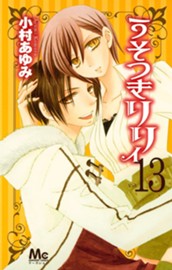 うそつきリリィ 13 のサムネイル