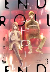 エンドロール 3 のサムネイル