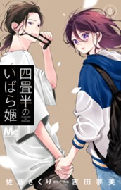 四畳半のいばら姫 8 のサムネイル