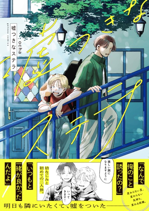 嘘つきなステラ