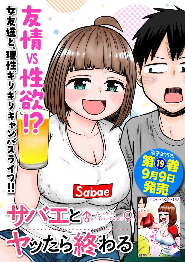サバエとヤッたら終わる