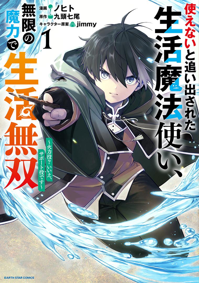 使えないと追い出された生活魔法使い、無限の魔力で生活無双～火力役？いいえ、サポート役です～
