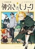 神引きのモナーク（１） (少年サンデーコミックススペシャル)