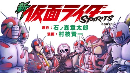 新 仮面ライダーSPIRITS