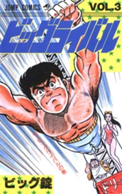 ビッグライバル 集英社版 3 のサムネイル