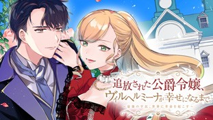 追放された公爵令嬢、ヴィルヘルミーナが幸せになるまで。～最強の平民、世界に革命を起こす～