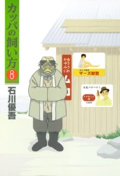 カッパの飼い方 8 のサムネイル