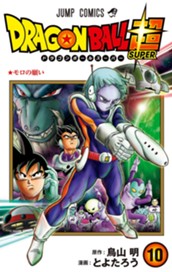 ドラゴンボール超 カラー版 10 のサムネイル