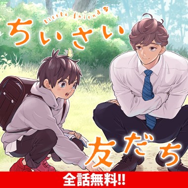 ちいさい友だち