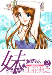 妹 2 のサムネイル