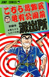 こちら葛飾区亀有公園前派出所 2 のサムネイル