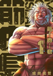 筋肉島 1 のサムネイル