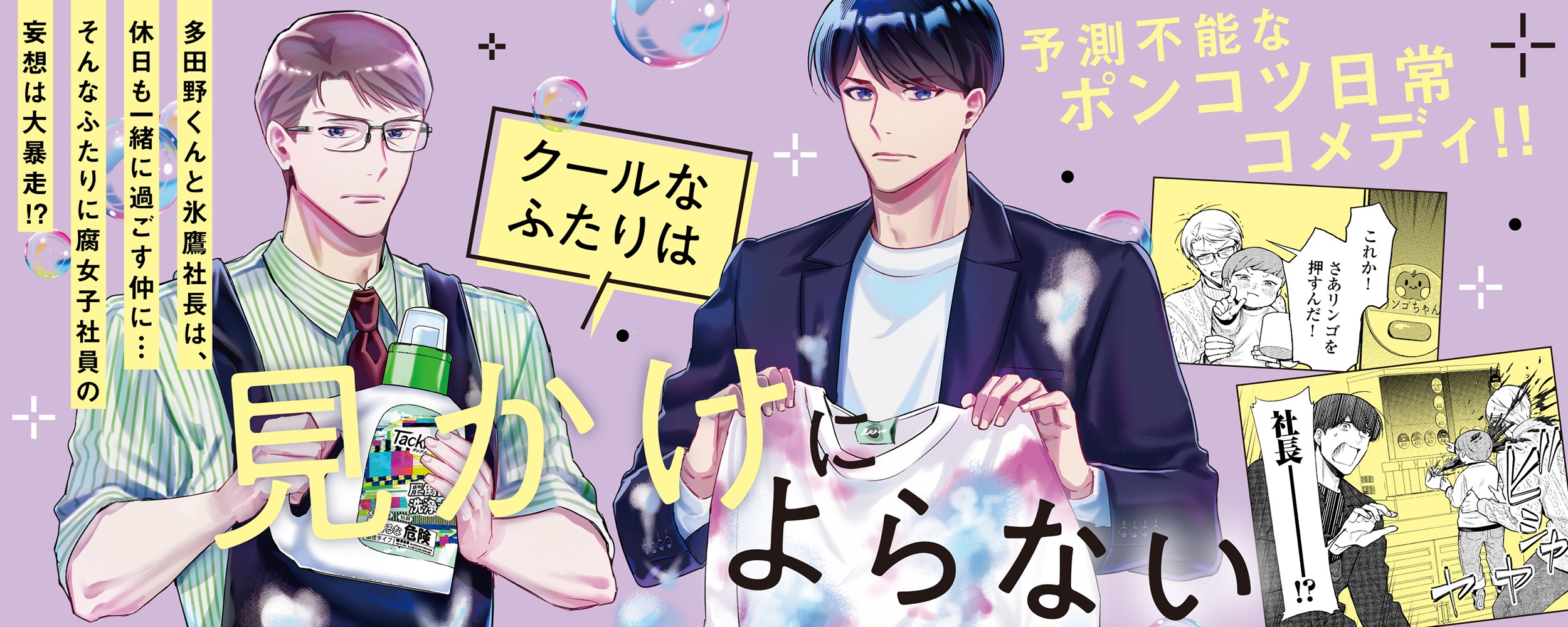 クールなふたりは見かけによらない