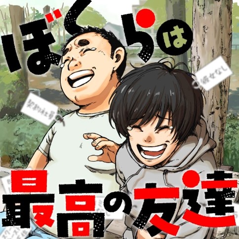 ぼくらは最高の友達
