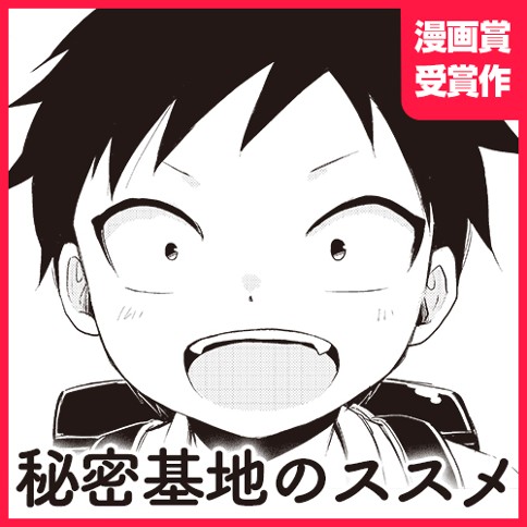 秘密基地のススメ