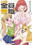 俺以外、全員無職。　３ (芳文社コミックス)