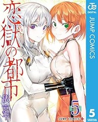 恋獄の都市 5 (ジャンプコミックス) 