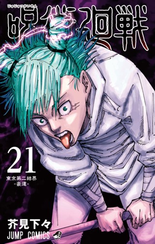 呪術廻戦 24 - 芥見下々 | 少年ジャンプ＋