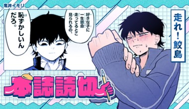 走れ！鮫島