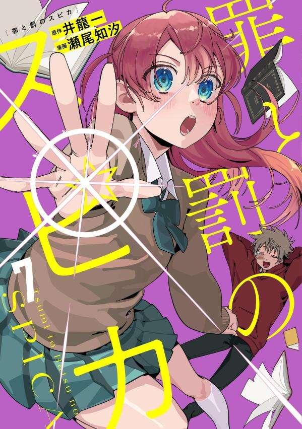 罪と罰のスピカ（７）