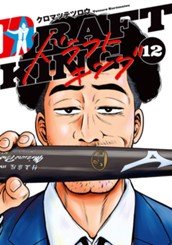 ドラフトキング 12 のサムネイル