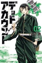 デッドアカウント（２） のサムネイル