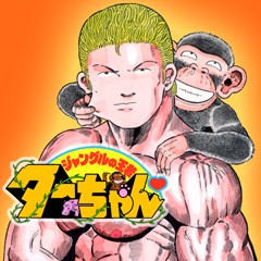 第54話 ジャングルの王者ターちゃん 徳弘正也 少年ジャンプ