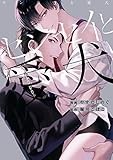 センセイと愛犬【電子限定描き下ろし漫画付き】 (gateauコミックス)