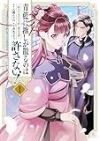 青藍に推しが散るのは許さない！～転生官女のやり直し後宮奇譚～: 1【イラスト特典付】 (comic LAKE)