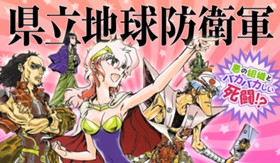 県立地球防衛軍 完全復刻版