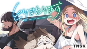 とりまとります