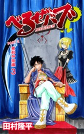 べるぜバブ カラー版 東邦神姫編 3 のサムネイル