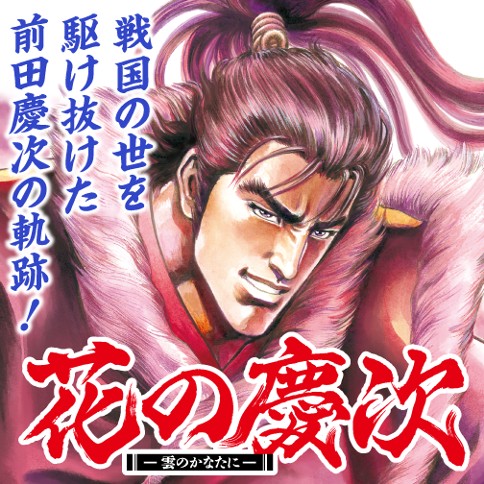 花の慶次 ―雲のかなたに―