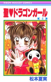 聖・ドラゴンガール 4 のサムネイル