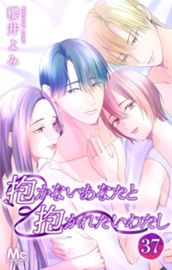 抱かないあなたと抱かれたいわたし 37 のサムネイル