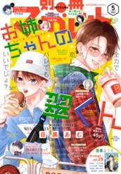 別冊マーガレット 2023年5月号 のサムネイル