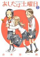 あしたは土曜日 秋・冬 (ゲッサン少年サンデーコミックス)