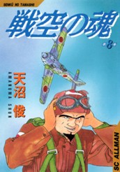 戦空の魂 集英社版 8 のサムネイル