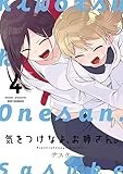 気をつけなよ、お姉さん。 (4) (REXコミックス)