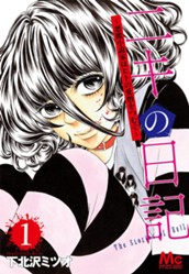 ニキの日記 〜悪魔小説家はヒトの愛憎をつむぐ〜 1 のサムネイル