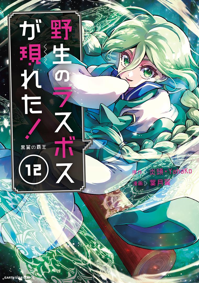 野生のラスボスが現れた！　黒翼の覇王